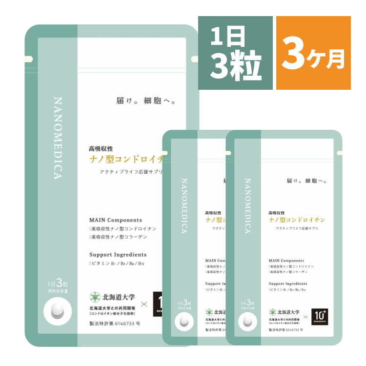 【まとめ3袋(3ヶ月分)】 コンドロイチン サプリメント NANOMEDICA ナノメディカ 高吸収性 ナノ型コンドロイチン 丸共バイオフーズ 北海道大学 北大 との共同開発（メール便可：2点まで）（ラッピング不可）（デジタルライフ） 9,475円