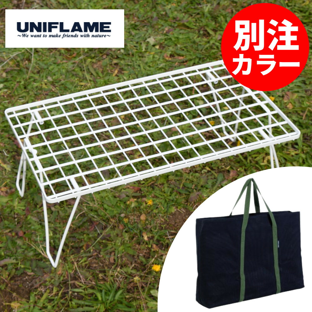 楽天市場】【4台+ケース付】 ユニフレーム フィールドラック ホワイト