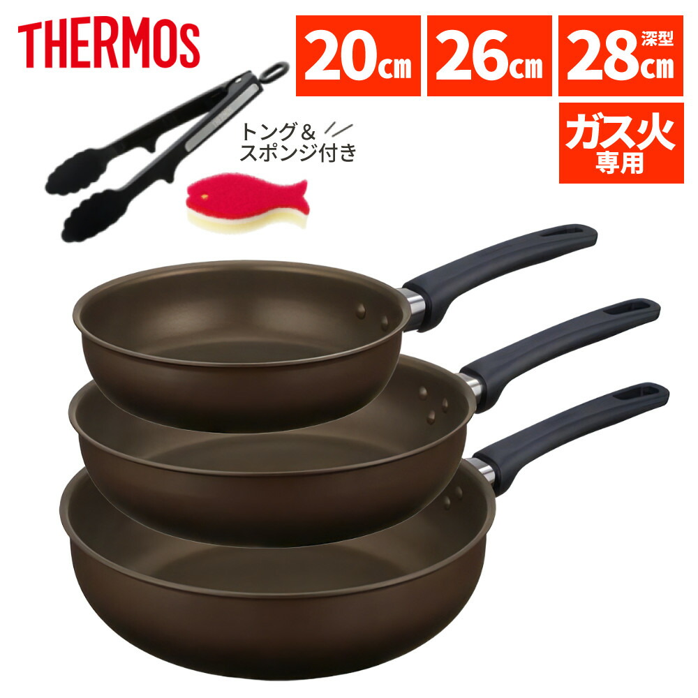 【フライパン3点 トング付き】 サーモス フライパン 20cm 26cm 28cm深型 炒め鍋 ガス火専用 デュラブルコート KFL-020 KFL-026 KFL-028D DBW ダークブラウン THERMOS フライパンセット 調理器具 キッチン用品 ガス対応 KFLシリーズ（ラッピング不可）（デジタルライフ）