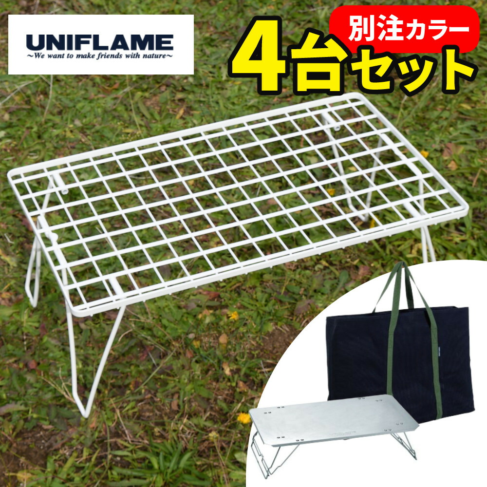 楽天市場】【ラック4台＆天板セット】 ユニフレーム フィールド