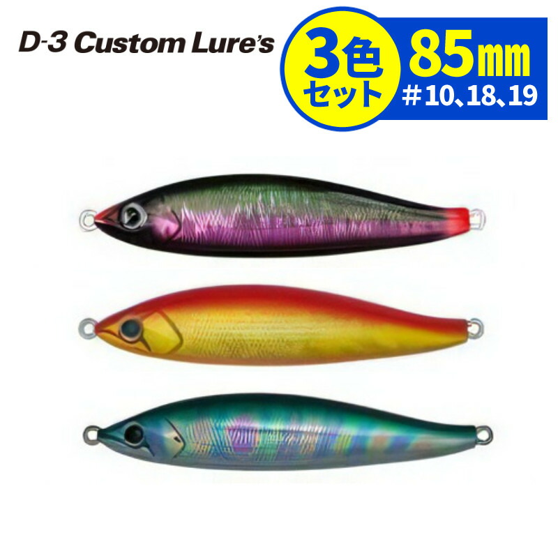値下げ❗️未使用　D3カスタムルアーズ　フルベイト　85 D3カスタムルアーズ フルベイト85 : NorthCastヤフー店 - 通販