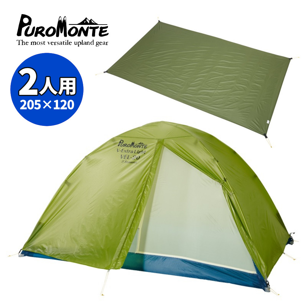 【最終値下げ】　プロモンテ VL-26T オリーブ ２人用テント ヨドバシ.com - プロモンテ PUROMONTE 超軽量アルパインテント 2