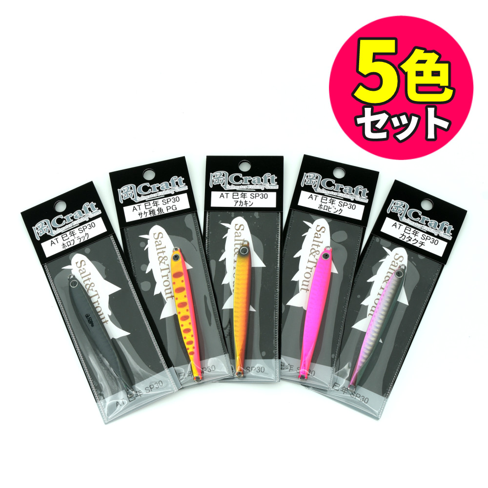 【5色セット】岡クラフト メタルジグ ルアー AT-30 2025 巳年 モデル ソルト＆トラウト ソルトウォーター トラウト 海釣り 淡水 釣具 釣り フィッシング（メール便可：1点まで）（ラッピング不可）（デジタルライフ）