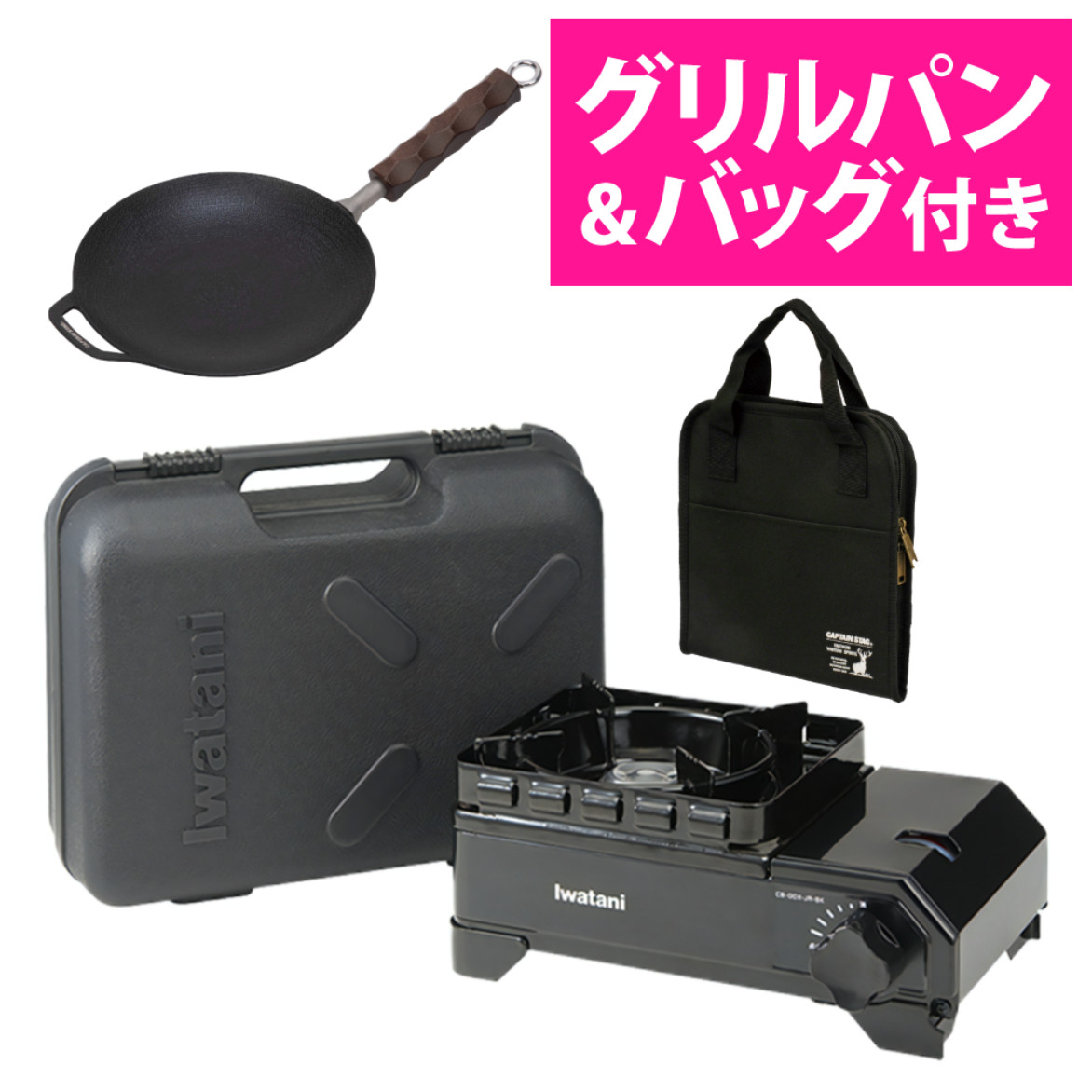 イワタニ タフまるジュニア CB-ODX-JR-BK ブラック ＆ ラウンド グリルパン ＆ バッグ付き 3点セット Iwatani カセットコンロ キャンプ アウトドア BBQ バーベキュー （ラッピング不可）（デジタルライフ）