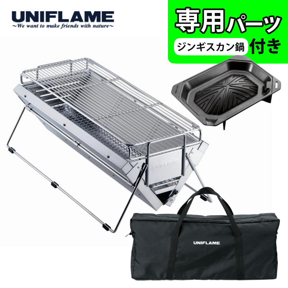 ユニフレーム ユニセラTG-III ロング 615416 ジンギスカン鍋付き キャンプ バーベキュー コンロ 焚き火 UNIFLAME 焚火台 BBQグリル（ラッピング不可）（デジタルライフ）｜デジタルライフ