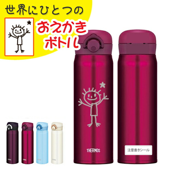 楽天市場 お絵かきや名入れしませんか サーモス Thermos マグボトル Jnr 500 500ml ワインレッド 世界に一つだけの オリジナルボトル 納期2 3週間程度 イラスト 似顔絵などの絵をマグボトルに刻印 自分だけのお絵かきボトルを作ろう 快適家電デジタル