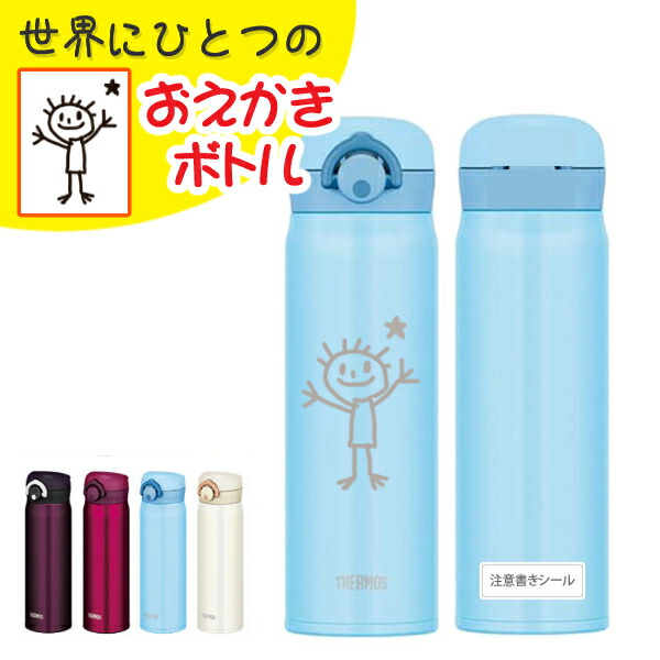 楽天市場 お絵かきや名入れしませんか 500ml ライトブルー 世界に一つだけのオリジナルボトル 真空断熱ケータイマグ サーモス Jnr 500 お絵かき有 選択式 水筒 マグボトル ウオーターボトル 納期2 3週間程度 快適家電 デジタルライフ