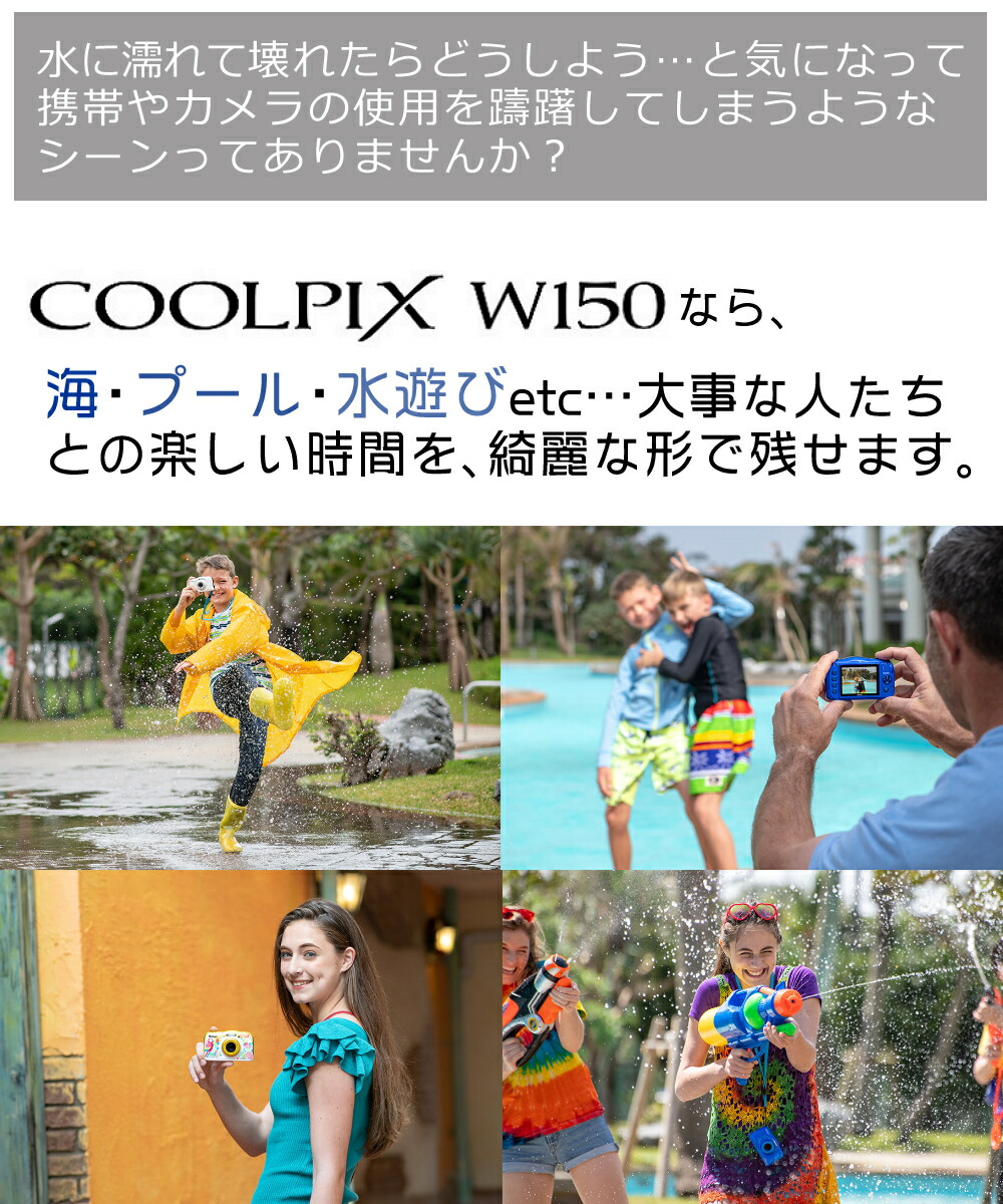 オプション3点付 コンデジ Nikon ニコン スマホ連動 デジタルカメラ Coolpix W150 リゾート 防水 防塵 耐衝撃 耐寒冷 スマホ連動 タフカメラ コンデジ デジカメ Nikon クールピクス 防水カメラ コンパクトカメラ コンデジ コンパクトデジタルカメラ コンパクト