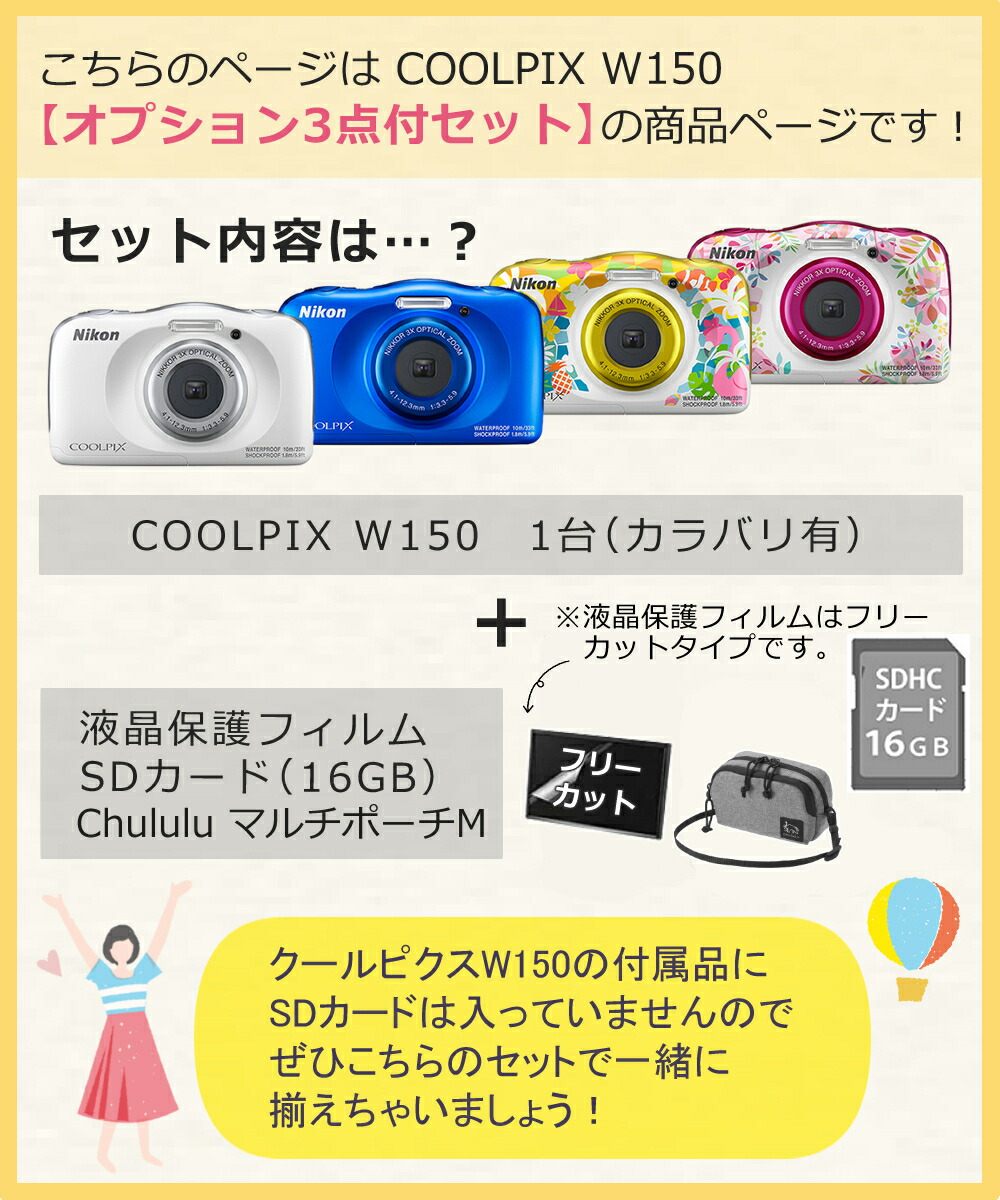 オプション3点付 コンデジ Nikon ニコン スマホ連動 デジタルカメラ Coolpix W150 リゾート 防水 防塵 耐衝撃 耐寒冷 スマホ連動 タフカメラ コンデジ デジカメ Nikon クールピクス 防水カメラ コンパクトカメラ コンデジ コンパクトデジタルカメラ コンパクト