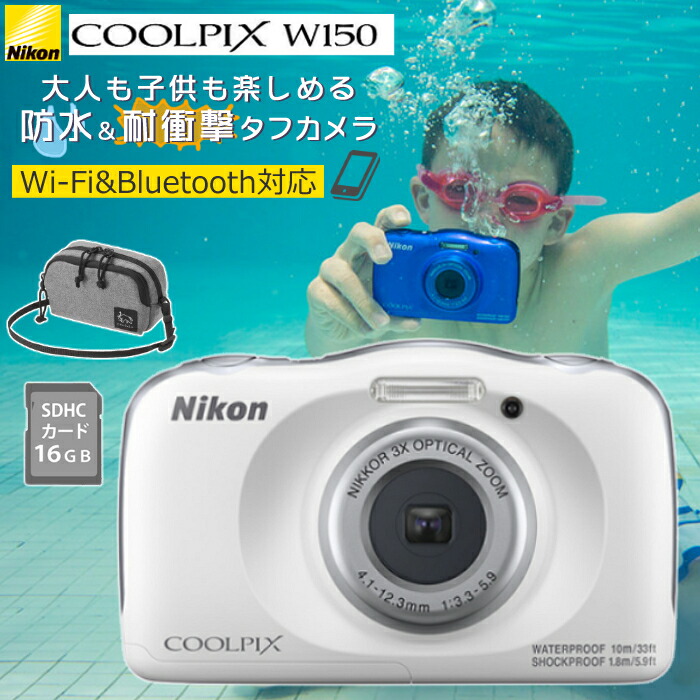 楽天市場 数量限定 ミニ三脚付き ポーチ Sdカード セット ニコン Coolpix W150 ホワイト 防水デジタルカメラ スマホ連動 ポーチ Sdカード セット 防水 防塵 耐衝撃 耐寒冷 タフカメラ デジカメ Nikon クールピクス 防水カメラ デジタルライフ デジタル