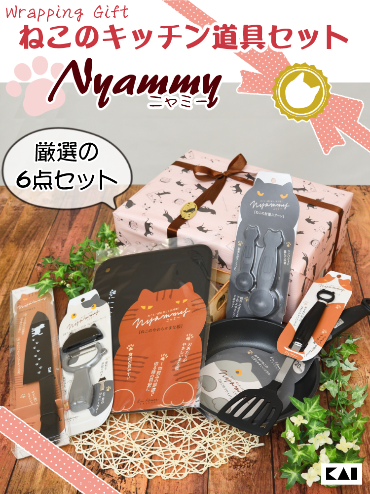 ギフトラッピング済 ネコのキッチンツール 6点セット 貝印 Nyammy ニャミー プレゼント用 ねこグッズ 猫 毎日の お料理 が楽しくなる ネコ好き はもちろん 一人暮らし を始める方 お料理初心者 にもおすすめな可愛らしいセット プレゼント はもちろん 自分ご褒美 にも