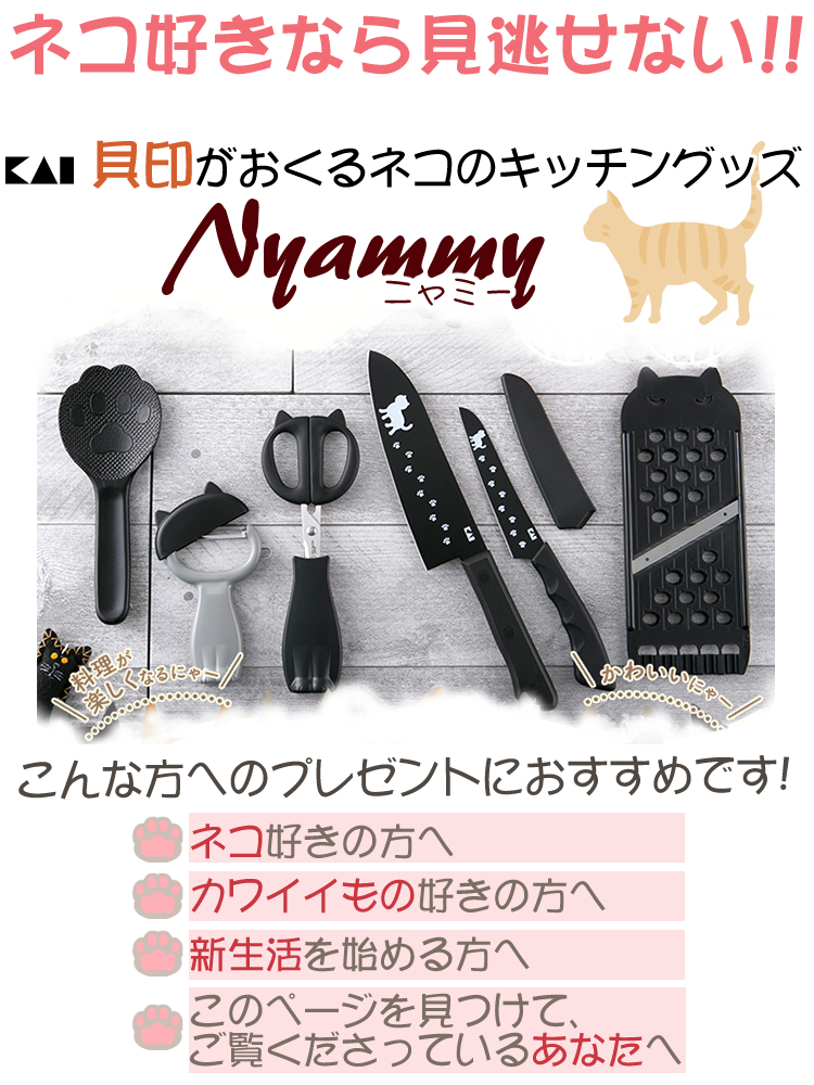 ギフトラッピング済 ネコのキッチンツール 6点セット 貝印 Nyammy ニャミー プレゼント用 ねこグッズ 猫 毎日の お料理 が楽しくなる ネコ好き はもちろん 一人暮らし を始める方 お料理初心者 にもおすすめな可愛らしいセット プレゼント はもちろん 自分ご褒美 にも