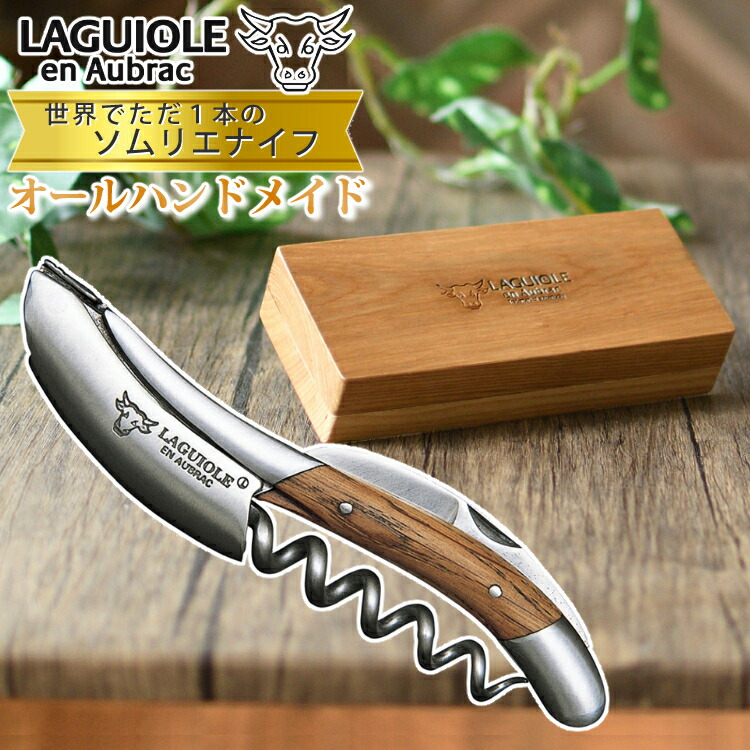 楽天市場】ソムリエナイフ 輸入販売元 LAGUIOLE 【全7種類