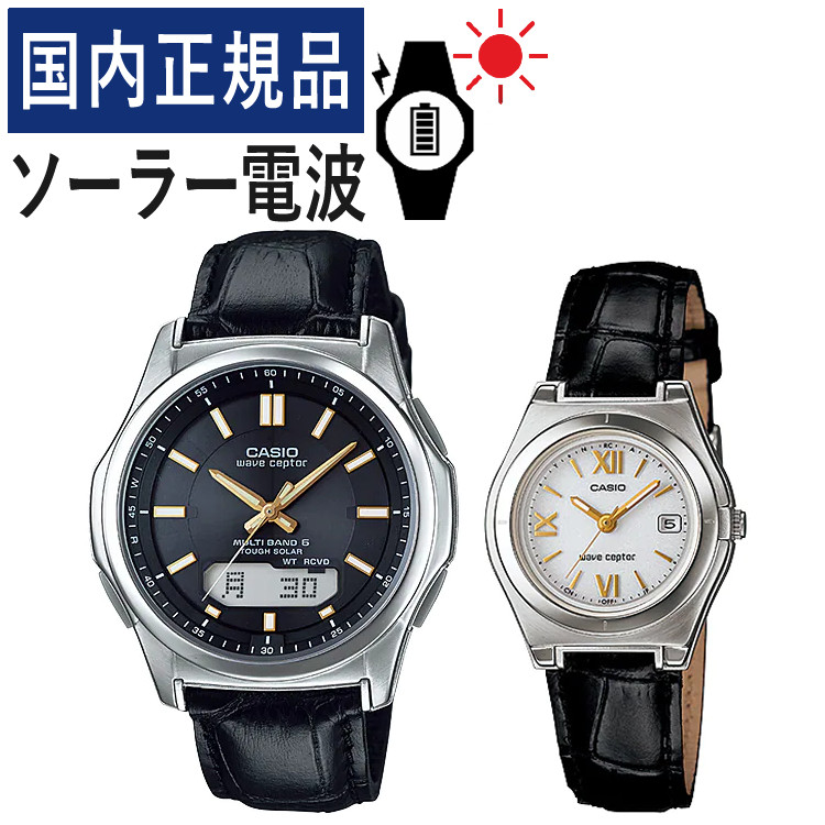 楽天市場】【国内正規品】 ペアウォッチ CASIO(カシオ) wave ceptor(ウェーブセプター) ソーラー電波時計  WVA-M630L-1A2JF メンズ・LWQ-10LJ-4A2JF レディース (革バンド/本革/ブラック/ホワイト/レッド)(ペアボックス入り/ペア時計/ペア腕時計/ペアウオッチ/セット  ...