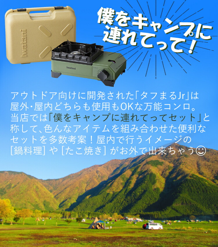 市場 僕をキャンプに連れてってセットC CB-ODX-JR タフまるジュニア たこ焼きプレート カセットコンロ 岩谷産業 イワタニ