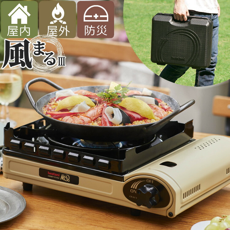 カセットフー 風まるIII 専用キャリングケース付き （サンドベージュ）イワタニ カセットフー“風まるIII(風まる3)” | 岩谷産業