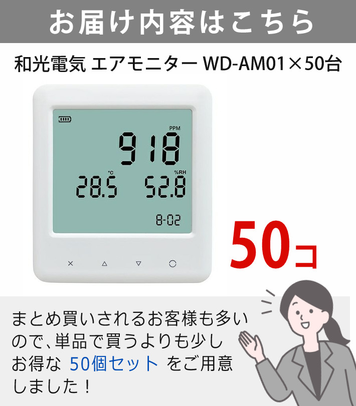 全品送料0円 和光電気 二酸化炭素濃度測定器 エアモニター WD-AM01 CO2