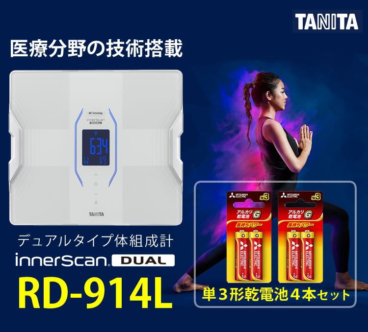 モニター電池だけでは という声にお応えした予備電池付きセット スマホデータ管理ok タニタ Tanita 体組成計 インナースキャンデュアル Rd 914l Rd914l 医療分野の技術搭載 筋質点数 Bluetooth通信 体重計 スマホ連動 快適家電デジタルライフ Umu Ac Ug