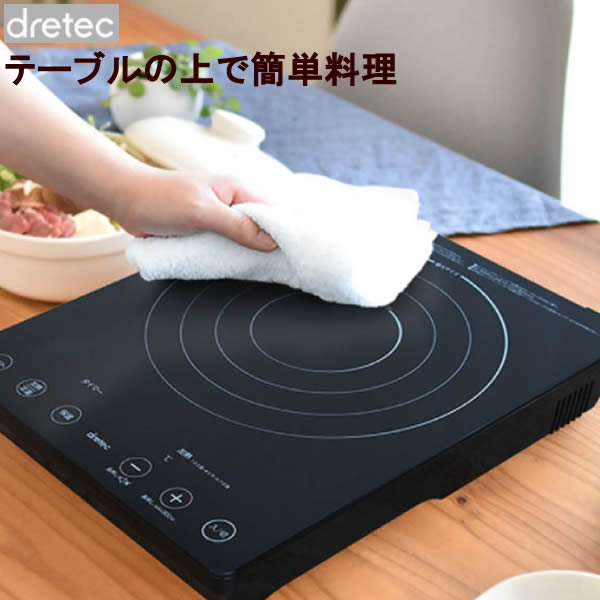 楽天市場】A4サイズより小さいコンパクトなIH調理器【IHコンロ】dretec(ドリテック) IH クッキングヒーター DI-217IHクッカー「 ピッコリーノ」 ブラック コンロ ヒーター 卓上 小型 コンパクト（デジタルライフ） : デジタルライフ