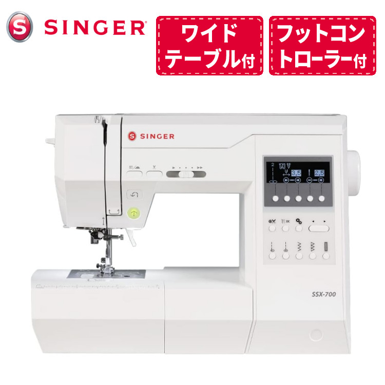 （レビューで選べる特典プレゼント！）【ワイドテーブル＆フットコントローラー付き】シンガー ミシン 本体 家庭用ミシン コンピュータミシン SINGER SSX-700 ハードケース付属 静音設計 液晶画面（ラッピング不可）（デジタルライフ）