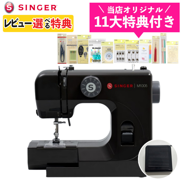 （レビューで選べる特典プレゼント！）【当店オリジナル！11大特典セット】SINGER シンガー 電動ミシン 本体 M1005 シンプル 初心者 簡単 使いやすい（ラッピング不可）（デジタルライフ）｜デジタルライフ