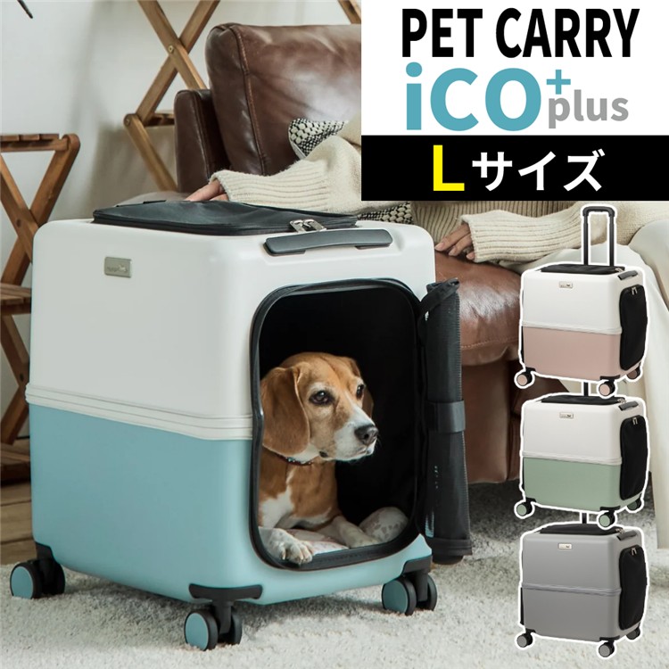 【レビュー特典あり】【耐重量18Kg】公共交通機関OK ペットキャリー ペット カート PETiCO ICO+ ペチコ イコプラス 3004-L Lサイズ 小型犬 中型犬 猫 ハードタイプ スーツケース通院 旅行 帰省（ラッピング不可）（デジタルライフ）｜デジタルライフ