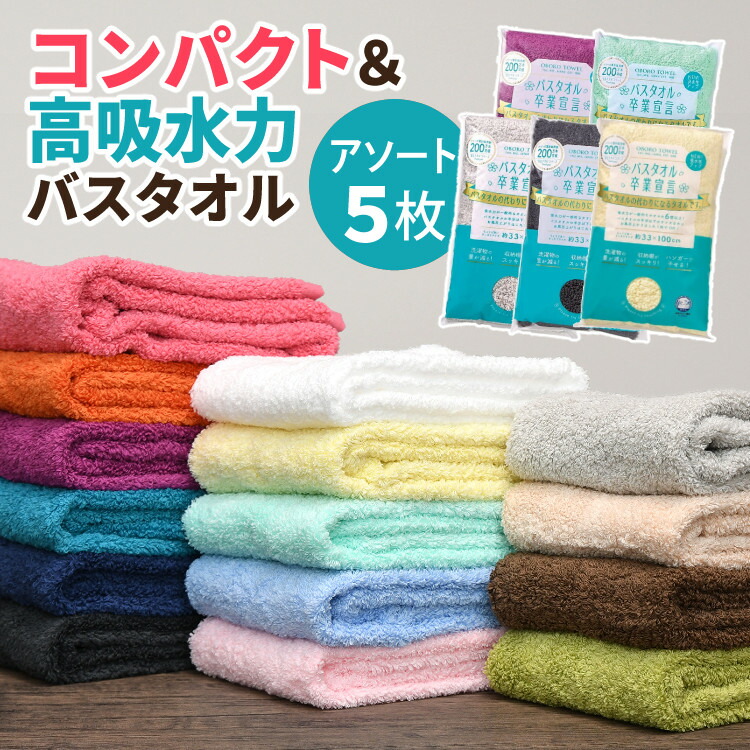 【お得なまとめ買いアソート5枚セット】バスタオル卒業宣言 日本製 ミニバスタオル 無地 シンプル グレー ベージュ ブラウン ネイビー 豊富なカラバリ 小さめ 綿100％ コンパクト 吸水力 干しやすい 乾きやすい 収納 柔らかい ふわふわ（デジタルライフ） 5,444円