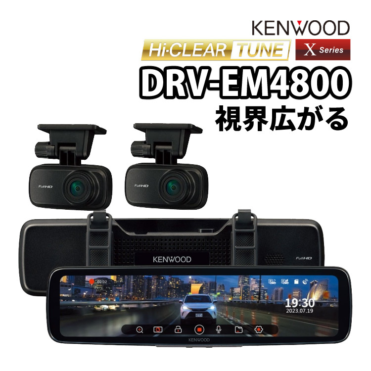 【楽天市場】ケンウッド KENWOOD デジタルルームミラー型 ドライブレコーダー DRVEM4800 2023年秋モデル 前後撮影 ミラ