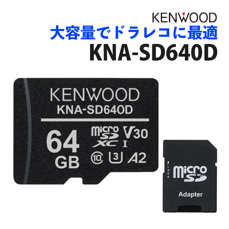 楽天市場】ケンウッド KENWOOD KNA-SD32D microSDHCメモリーカード ドラレコ向き ドラレコ用 マイクロSDカード SDカード  32GB 高耐久 3D NAND型 Class10 ドライブレコーダー SDカードアダプター付き 防水 IPX7  pSLC方式（メール便可：3点まで）（デジタルライフ ...