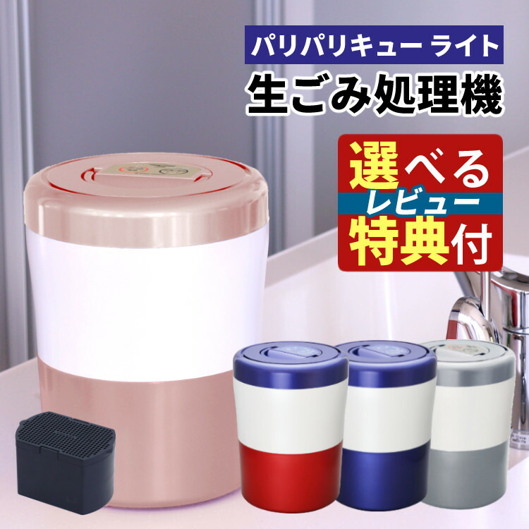 【未使用】パリパリキューブ PCL-31-BWR Amazon | 島産業 家庭用生ごみ減量乾燥機 【パリパリキューブ