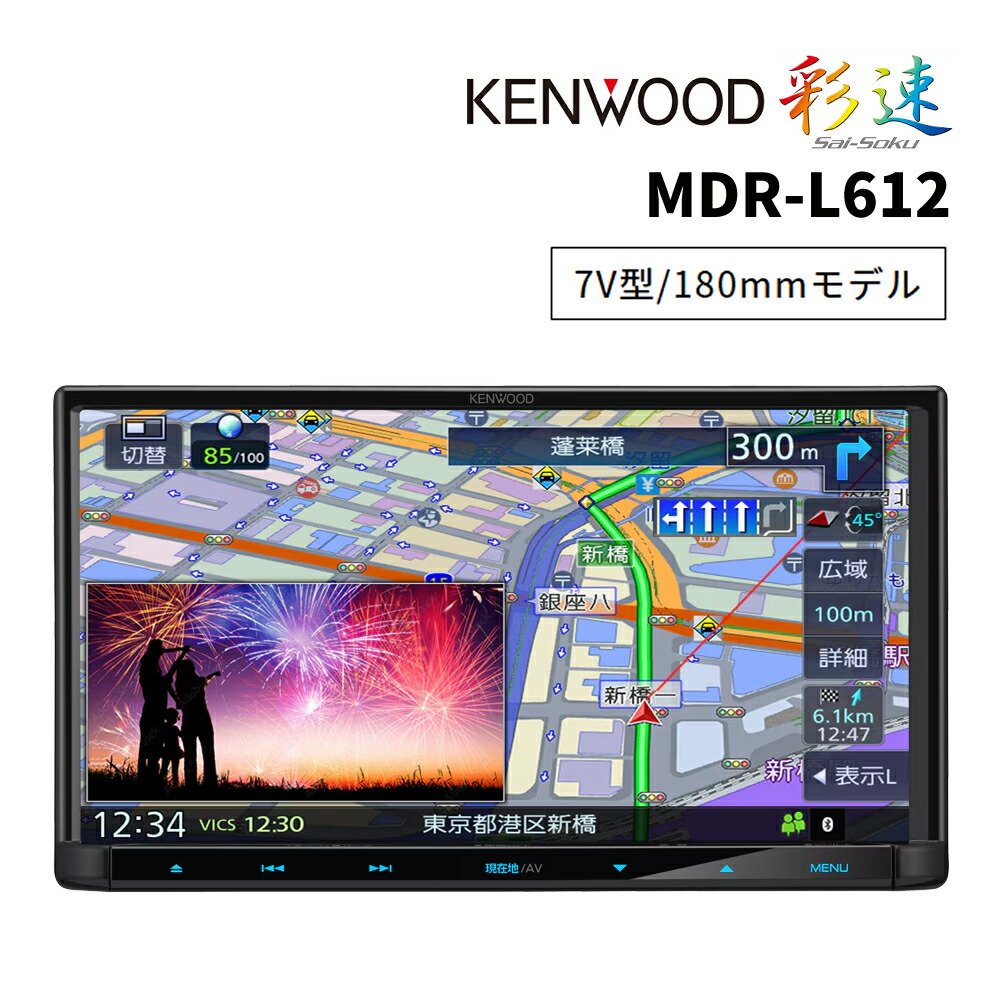 楽天市場】ケンウッド 彩速ナビ MDR-L612 7V型/180mmモデル 地上