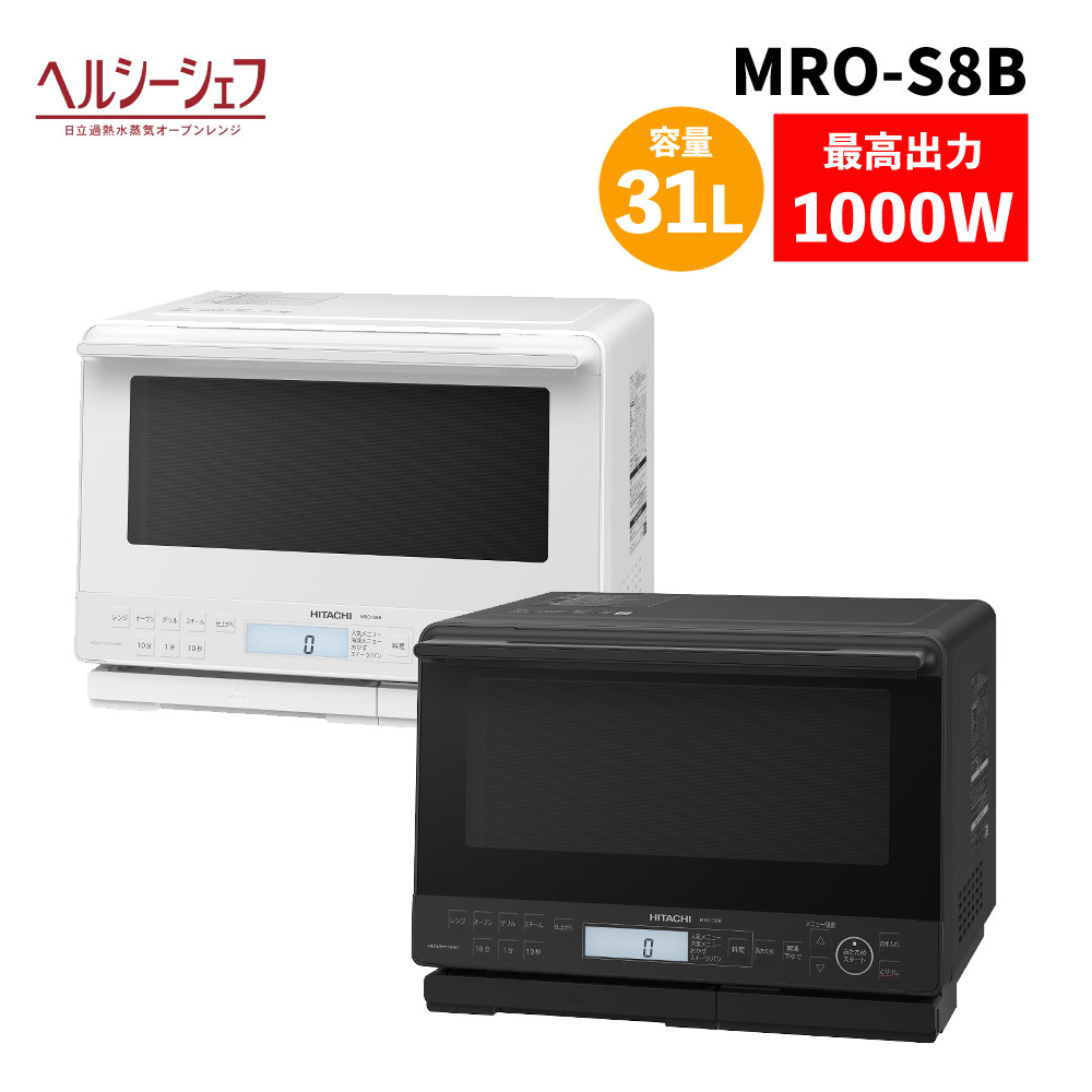 楽天市場】日立 MRO-S8B 過熱水蒸気 オーブンレンジ ヘルシーシェフ