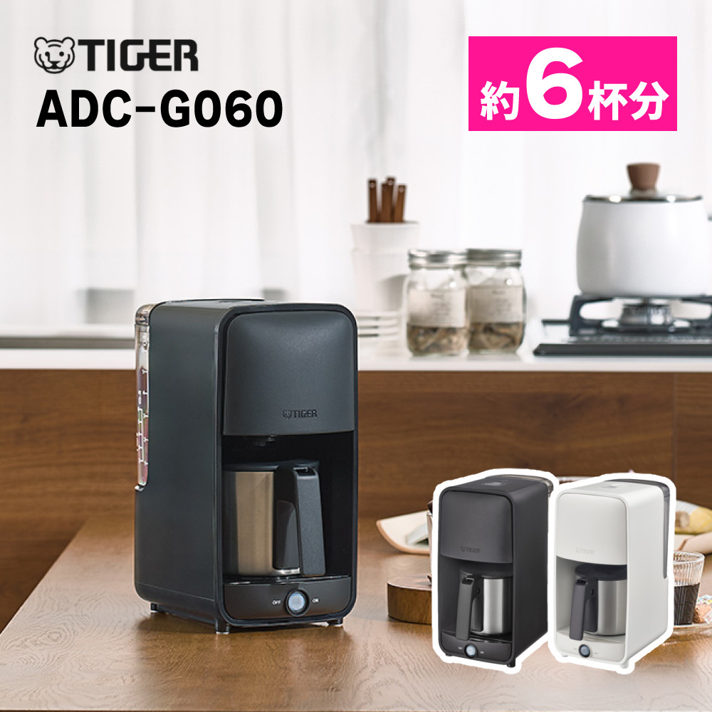 【１日と三太郎の日はポイント３倍！！】送料無料 【新品(開封のみ)】 TIGER コーヒーメーカー ADC-G060-WU アーバンホワイト 5406-toe-0028-29_1.jpg
