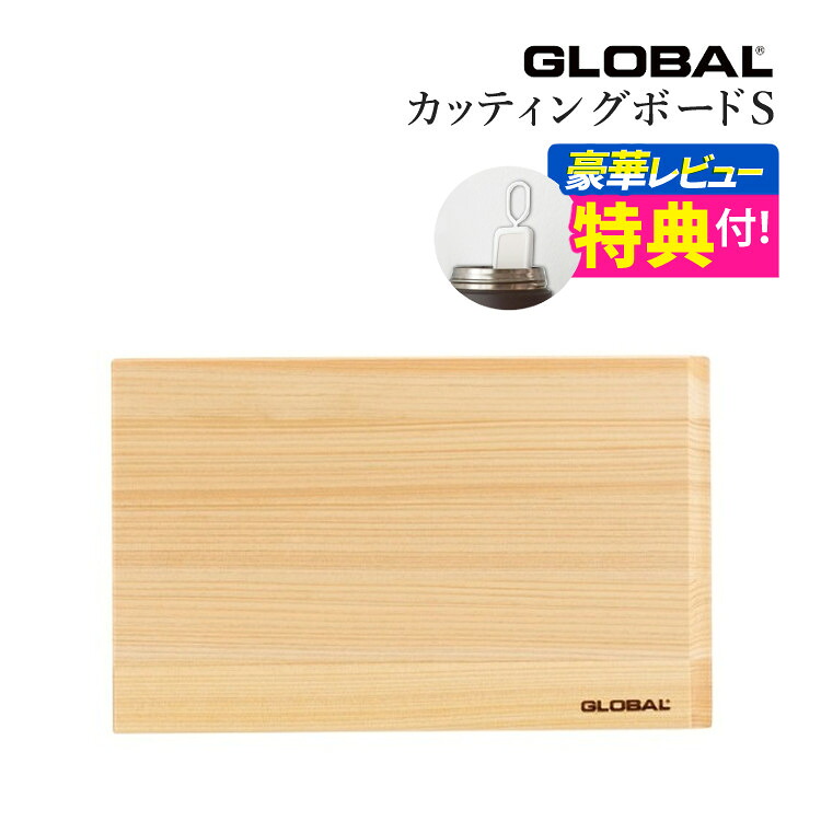 【ボトル乾燥スティック特典】GLOBAL カッティングボード Small GCB-04 グローバル まな板 単品 ひのき 国産 ヒノキ 桧 檜 木製 スモール キッチンツール 高級 日本製 MADE IN JAPAN（デジタルライフ）