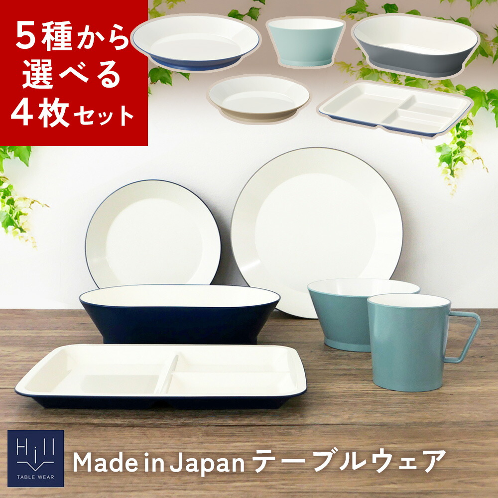 日本製 割れにくい 食器4色セット イシダ 4110 ヒルシリーズ テーブルウェア(インディゴ/アースブラウン/アッシュブルー/スチールグレー)食洗機対応 電子レンジ対応 軽量 子ども用 幼児用 おしゃれ アースカラー(デジタルライフ)