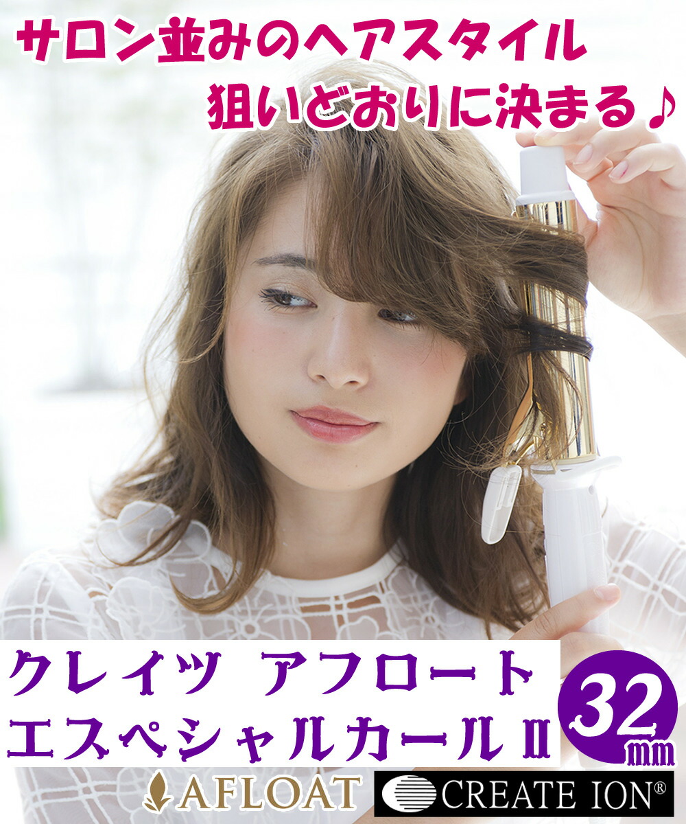 多様な 正規販売店 1年保証 カールヘアアイロン クレイツ エスペシャルカールii 32mm Cici W32srm カールアイロン 32 コテ Ciciw32srm クレイツイオン 巻き髪 スタイリング ヘアコテ 内巻き 外巻き ミックス巻き 32ミリ ふんわりカール ゆるふわカール ロング ミディアム