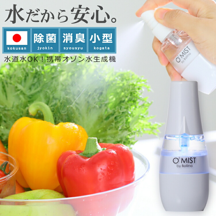 安心の日本製 水だけで除菌 携帯オゾン水生成器 ボリーナ オースリー ...