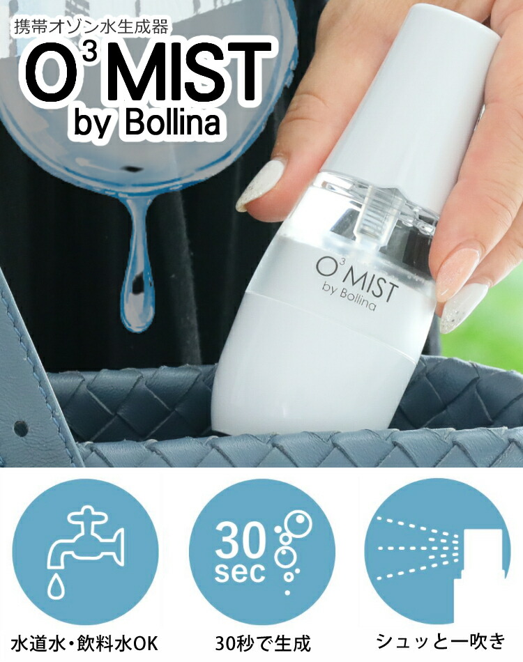 安心の日本製 水だけで除菌 携帯オゾン水生成器 ボリーナ オースリー ...