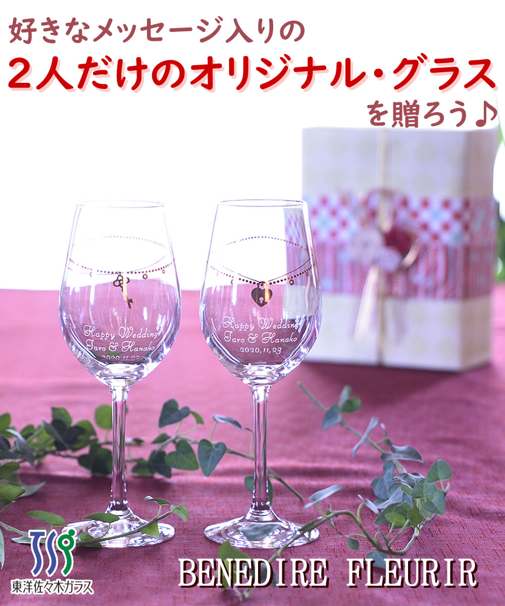 楽天市場 名入れ お好きなメッセージ刻印サービス ギフトラッピングセット 結婚祝い 贈答 プレゼント ペア ワイングラス ペアグラス 結婚記念日 新築祝い バレンタインディー バースデー 誕生日 等の 記念日 母の日 父の日 にも 東洋佐々木ガラス デジタル