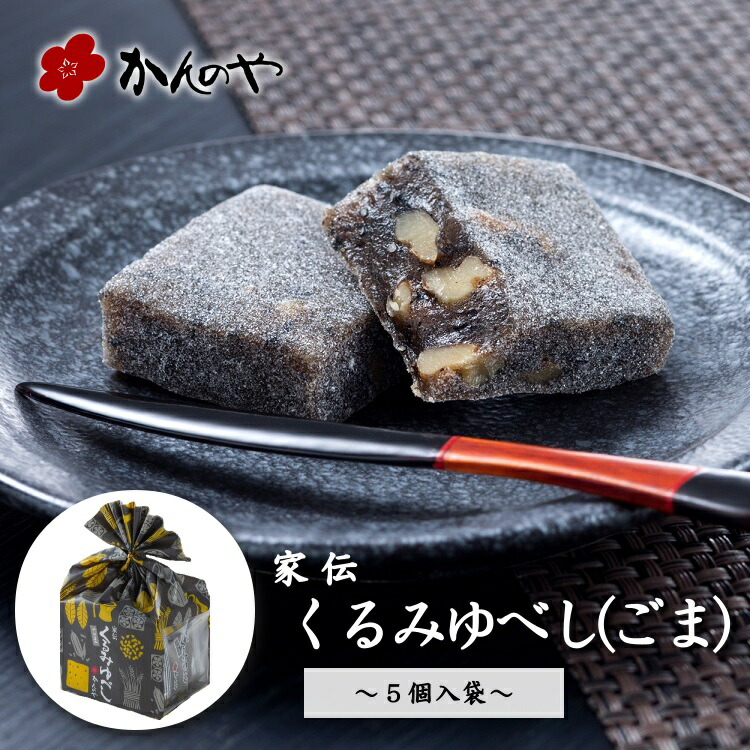 楽天市場】家伝くるみゆべし 5個入袋 ／ かんのや 公式 通販
