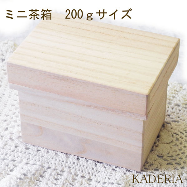 楽天市場】【宅配便限定】ミニ茶箱【200g】サイズ 白桐素材 趣味の