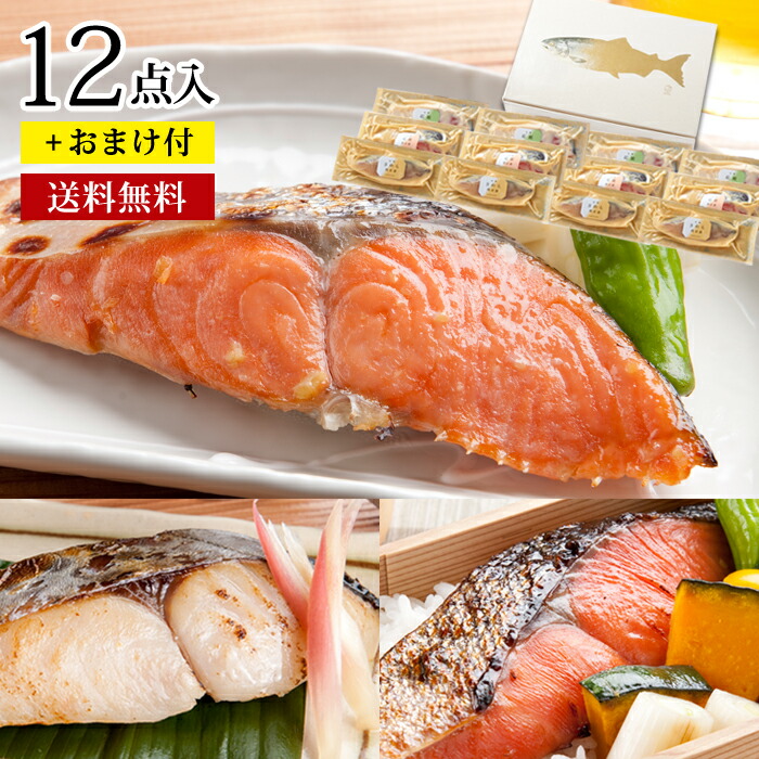 父の日 【天然魚の西京漬＆粕漬お買得セット(12切入＋おまけ付き)】<br>送料無料 ギフト プレゼント 贈り物 漬魚 漬け魚 誕生日 内祝 お祝 お礼 お返し おかず お弁当 おつまみ 個包装 お取り寄せ グルメ 詰め合せ 詰め合わせ 母の日