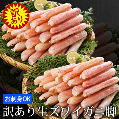 ＼数量限定／お刺身OK！訳あり生ズワイガニ脚 800g(総重量1kg)<br>ずわいがに ずわい蟹 カニ かに 蟹 ポーション カニ鍋 かにしゃぶ 焼きガニ 生食可【※ご注文内容・点数により、まとめて梱包の場合あり】