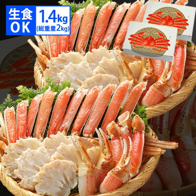 父の日 ギフト プレゼント【700gｘ２セット】カット済み生ズワイガニ 700g(総重量1kg)ｘ２セット<br>送料無料 お刺身OK ずわいがに ズワイ蟹 ずわい蟹 カニ かに 蟹 内祝 鍋 しゃぶしゃぶ かにしゃぶ お取り寄せ グルメ 母の日