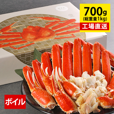 父の日 ギフト プレゼント【カット済みボイルズワイガニ セット 700g(総重量1kg/約2～3人前)<br>送料無料 ずわいがに ズワイガニ ずわい蟹 カニ かに 蟹 お返し 冷凍 ごちそう お取り寄せ グルメ 母の日