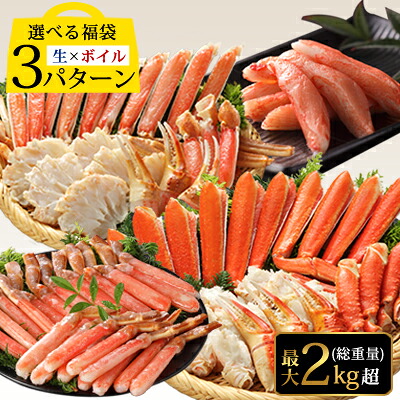 選べる３パターン＆中身が見える【ズワイガニ食べくらべ福袋セット】 送料無料 ずわいがに ズワイ蟹 ずわい蟹 かに カニ 生 ボイル お刺身OK カニカマ【※のし対応不可】