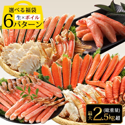選べる６パターン＆中身が見える【ズワイガニ食べくらべ福袋セット】<br>送料無料 ずわいがに ズワイ蟹 ずわい蟹 かに カニ 生 ボイル お刺身OK カニカマ【※のし対応不可】
