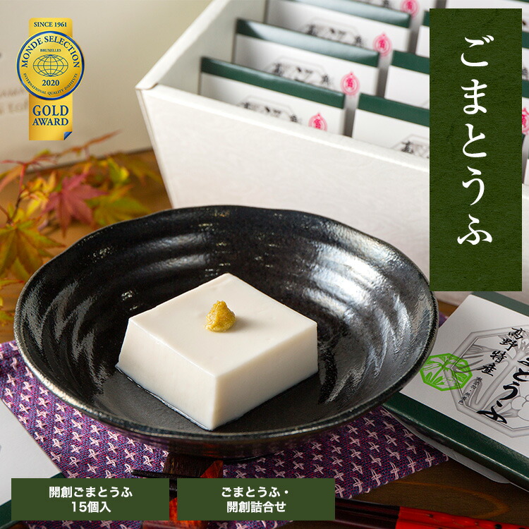 ごま豆腐 15個入 タレ無 詰め合わせ 【お買い物マラソン限定　4月17日までクーポン使用で15%OFF】角濱総本舗 胡麻豆腐 ごまどうふ かどはま 高野山 食品添加物無添加 胡麻豆腐 ギフト 詰合せ　お歳暮　お中元