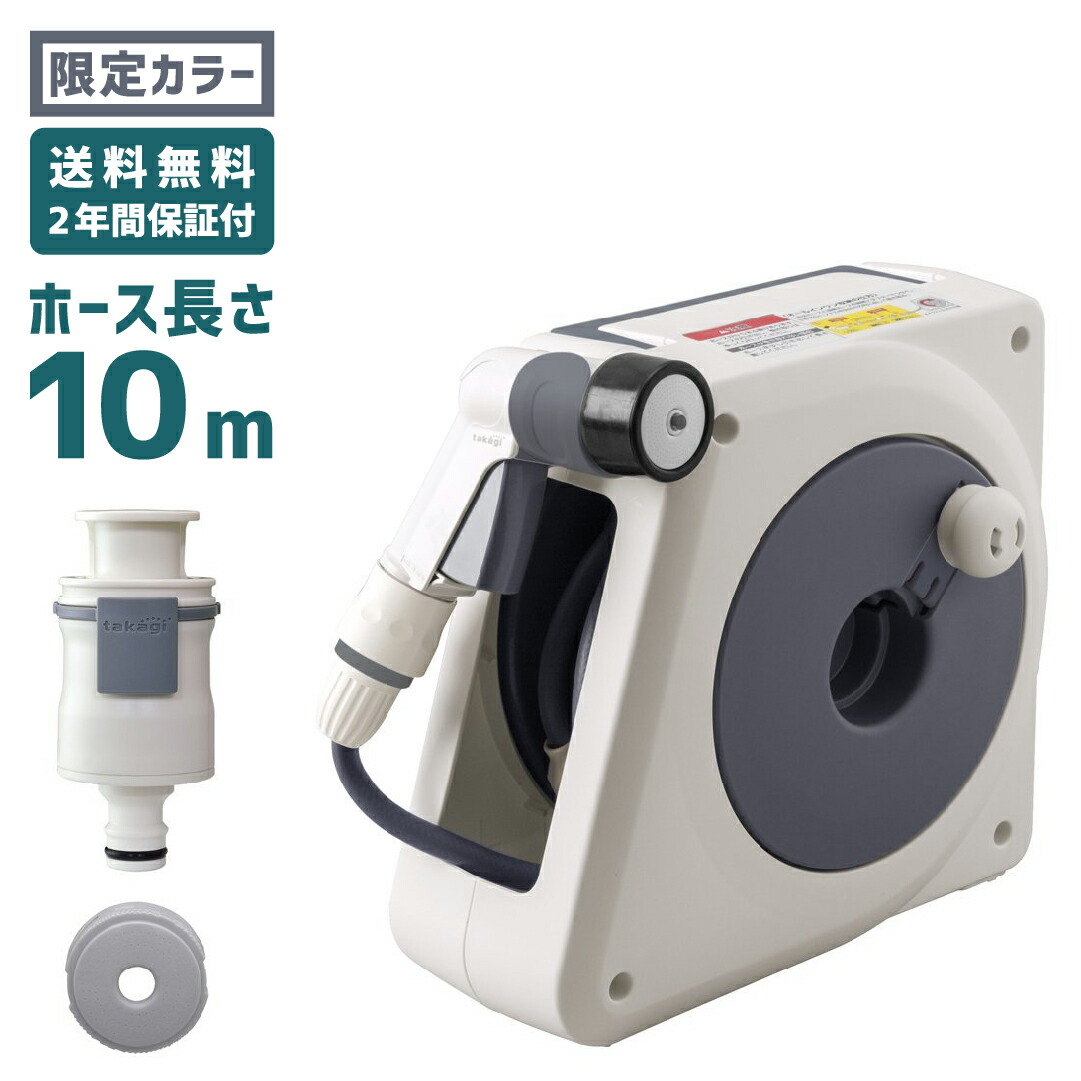 楽天市場 限定カラー タカギ オーロラ Nano 10m ホースリール かんたん接続 送料無料 あす楽 園芸 ガーデン ガーデニング 散水 水撒き 水まき 水やり 庭 洗車 掃除 ホース シャワー おしゃれ 軽い 家庭菜園 ベランダ プランター 花壇 Takagi 2年間保証 角の道具屋