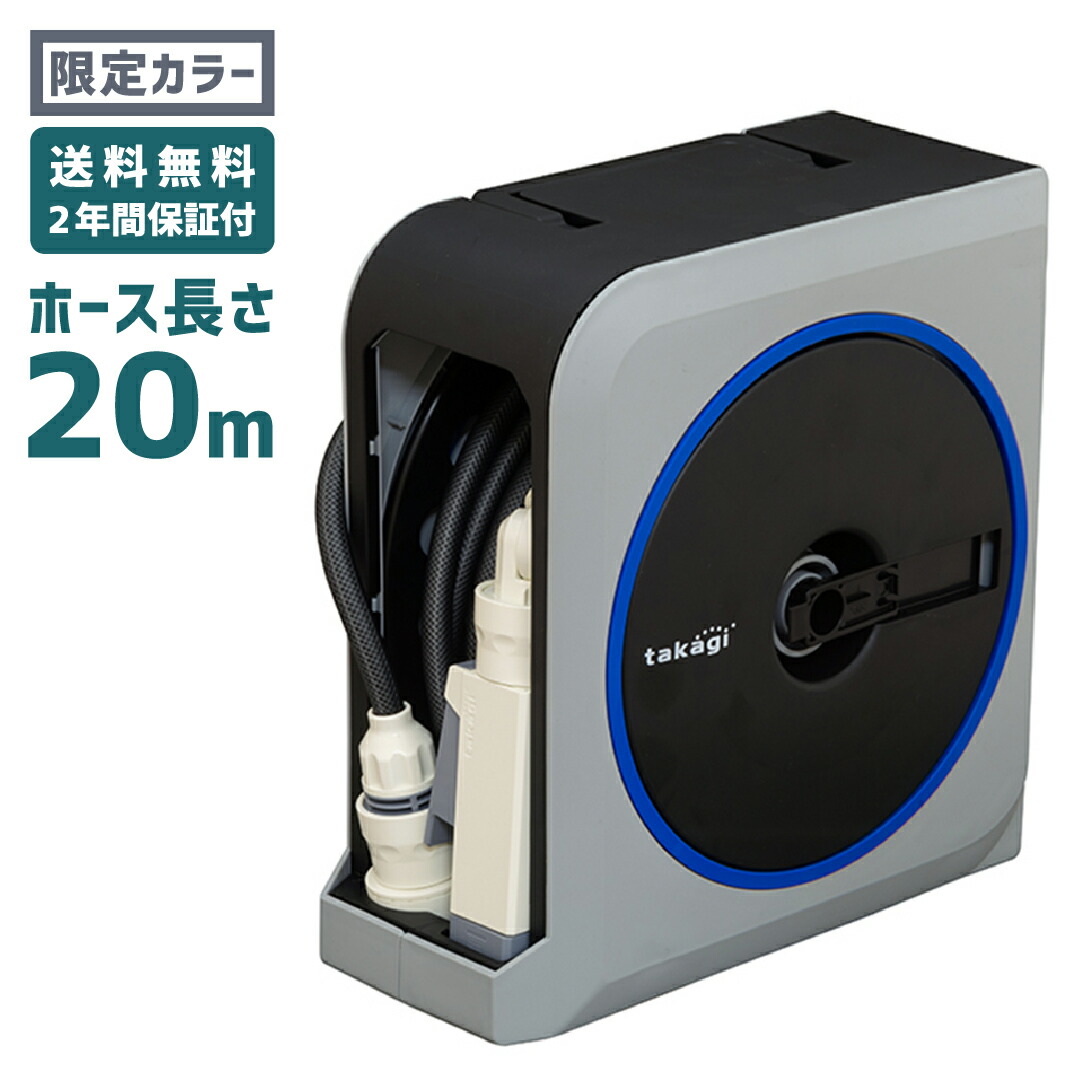 楽天市場 限定カラー タカギ Nano Next 15m ホースリール 送料無料 あす楽 園芸 ガーデン ガーデニング 散水 水撒き 水まき 水やり 庭 洗車 掃除 ホース シャワー おしゃれ 軽い 家庭菜園 ベランダ プランター 花壇 Takagi 2年間保証 角の道具屋